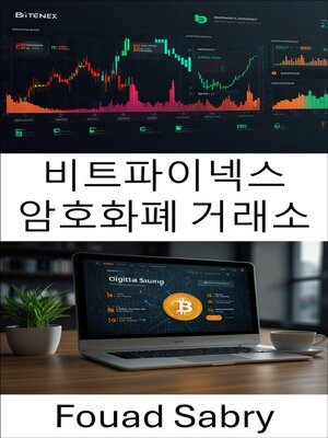 cover image of 비트파이넥스 암호화폐 거래소